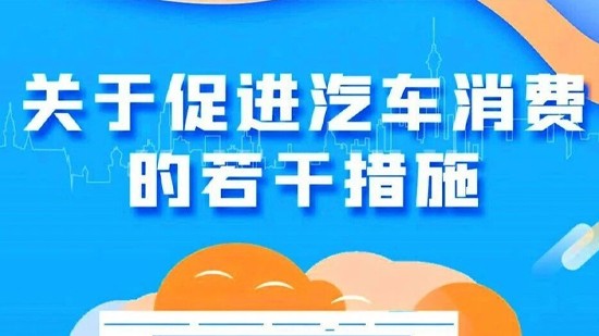 铜陵国际汽车城征求宣传服务工作方案意见稿 | 一图读懂《关于促进汽车消费的若干措施》