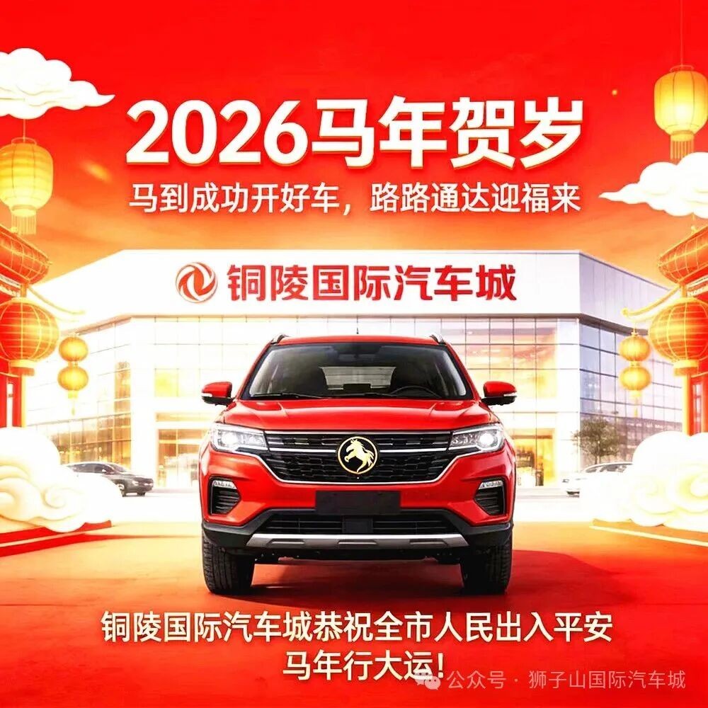 铜陵国际汽车城2026马年新春贺词