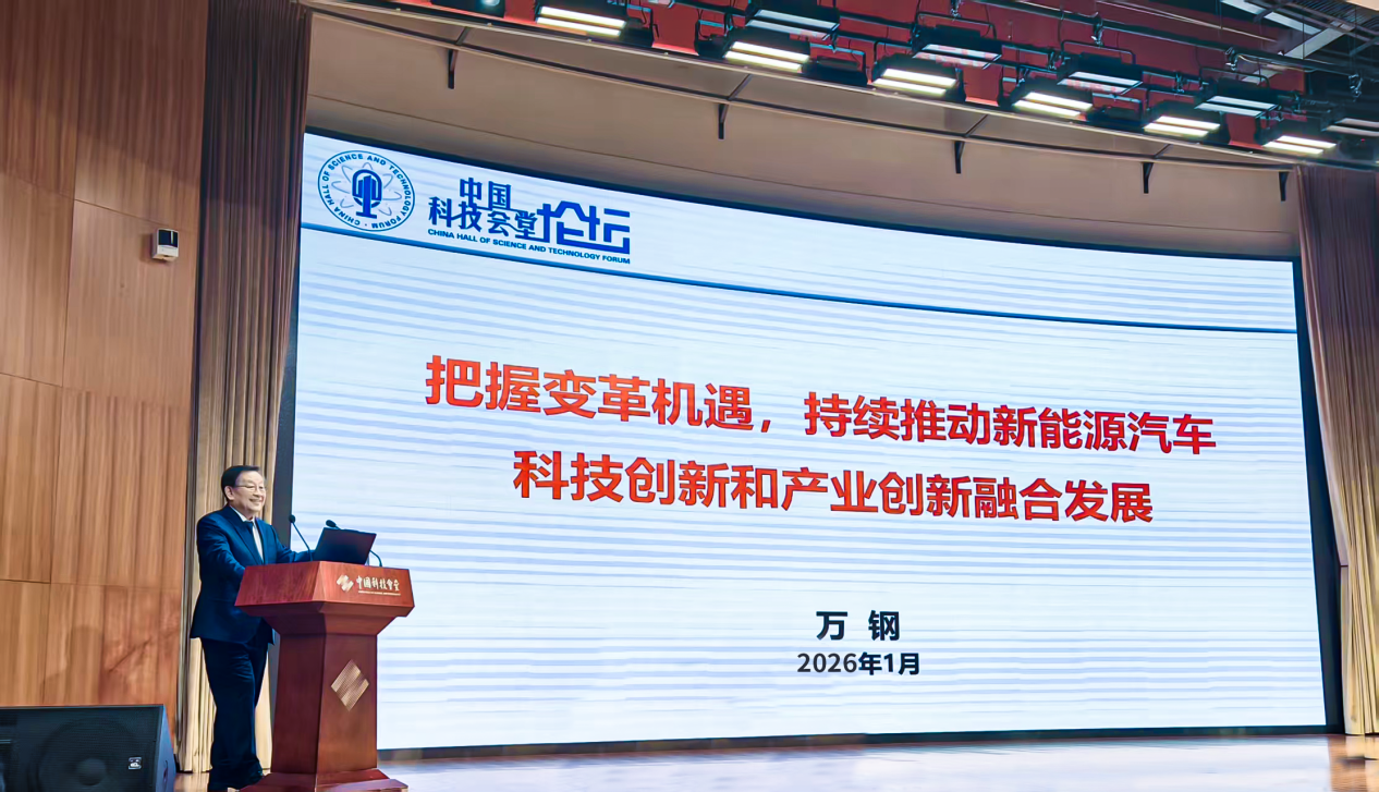 2026年首期中国科技会堂论坛 聚焦新能源汽车变革与创新