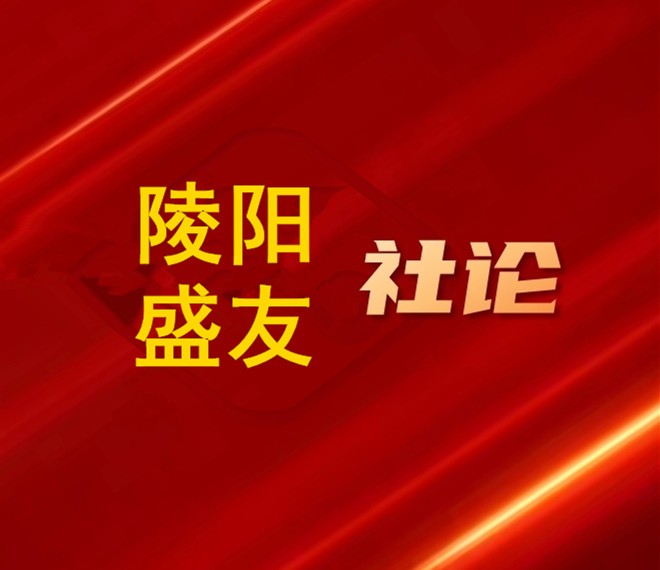 陵阳•盛友社论：节后收心谋发展 聚力奋进创辉煌