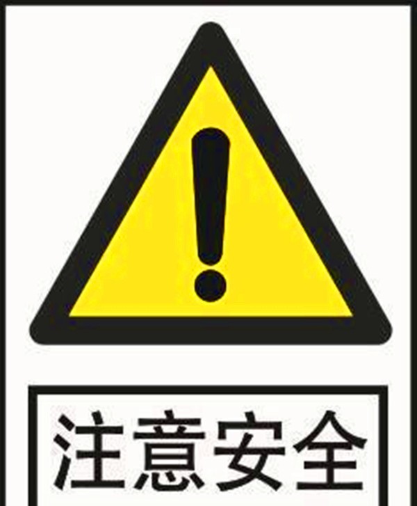 落实安全责任 守牢安全底线