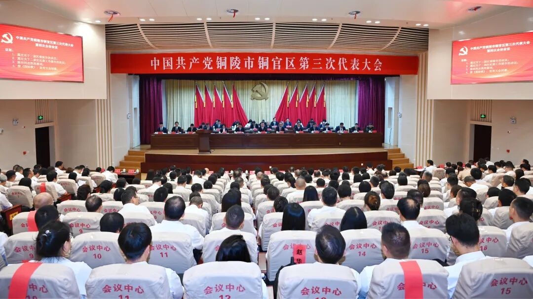 中国共产党铜陵市铜官区第三次代表大会胜利闭幕
