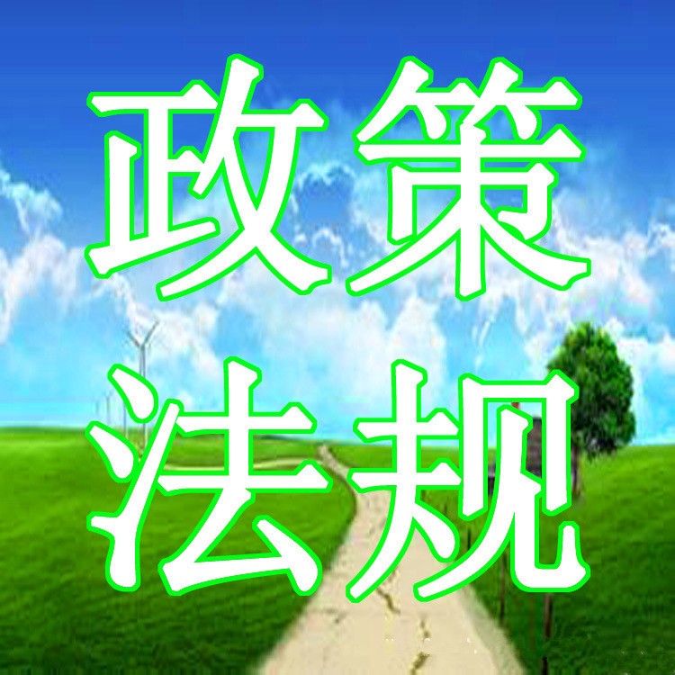 政策法规：生态环境部：生态环境法典将于8月15日起实施